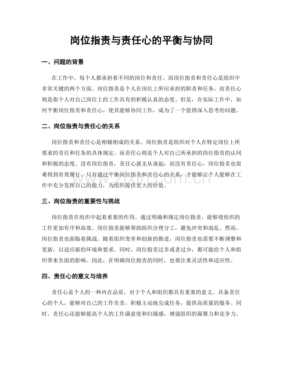 岗位职责与责任心的平衡与协同.docx_第1页