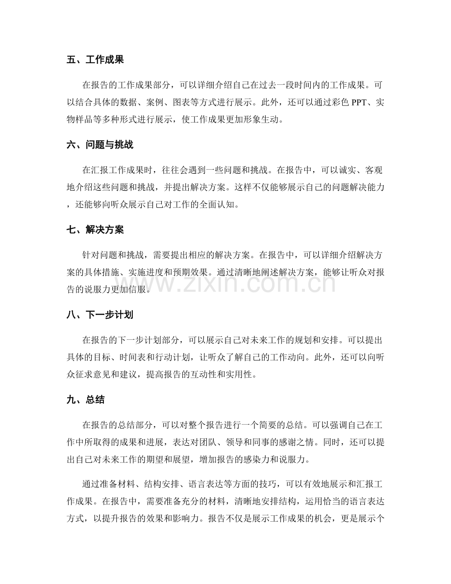 工作报告中的成果展示与汇报技巧.docx_第2页
