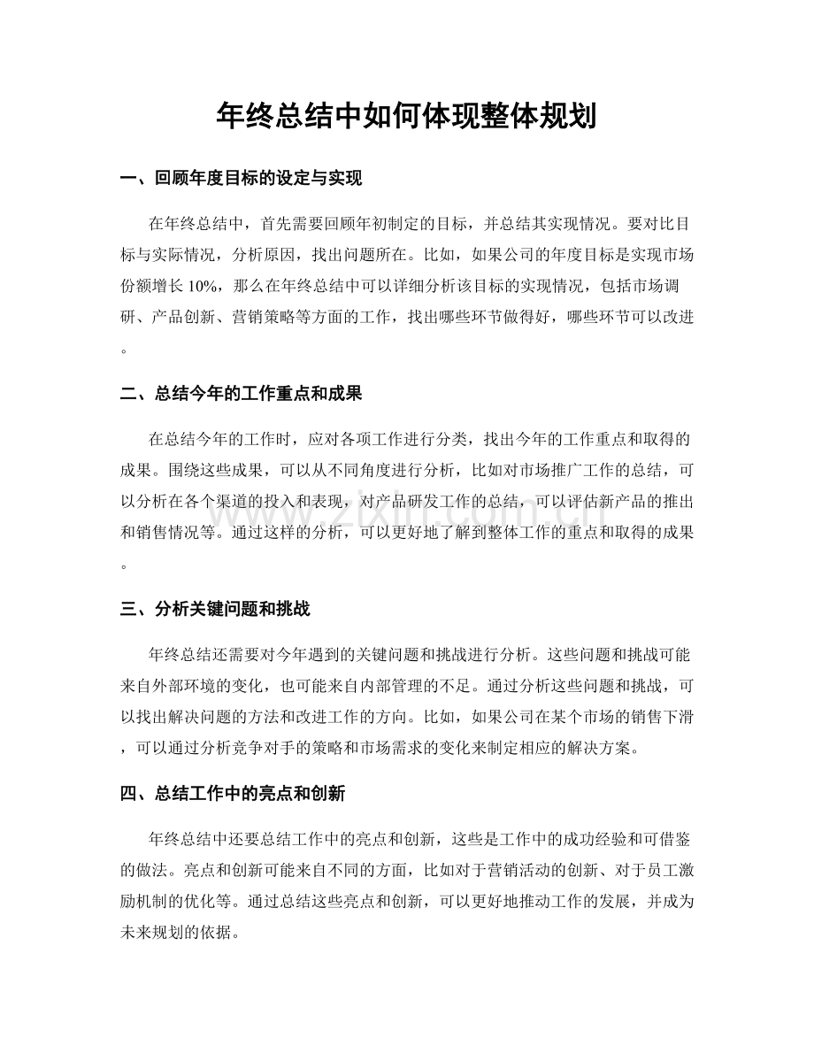 年终总结中如何体现整体规划.docx_第1页