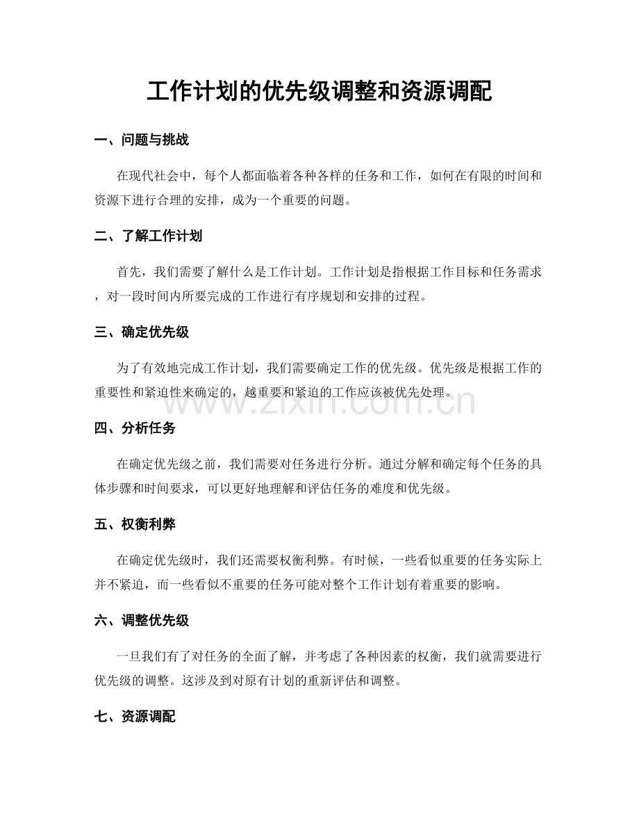 工作计划的优先级调整和资源调配.docx_第1页