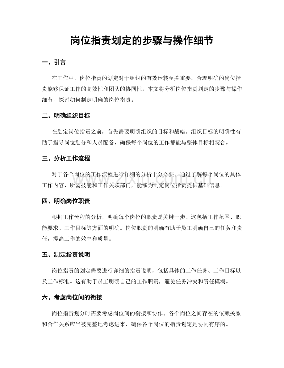 岗位职责划定的步骤与操作细节.docx_第1页
