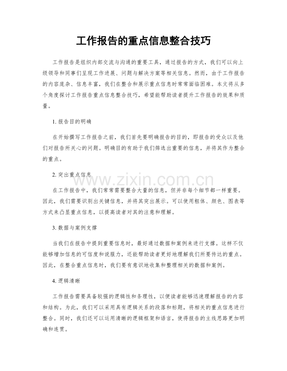工作报告的重点信息整合技巧.docx_第1页