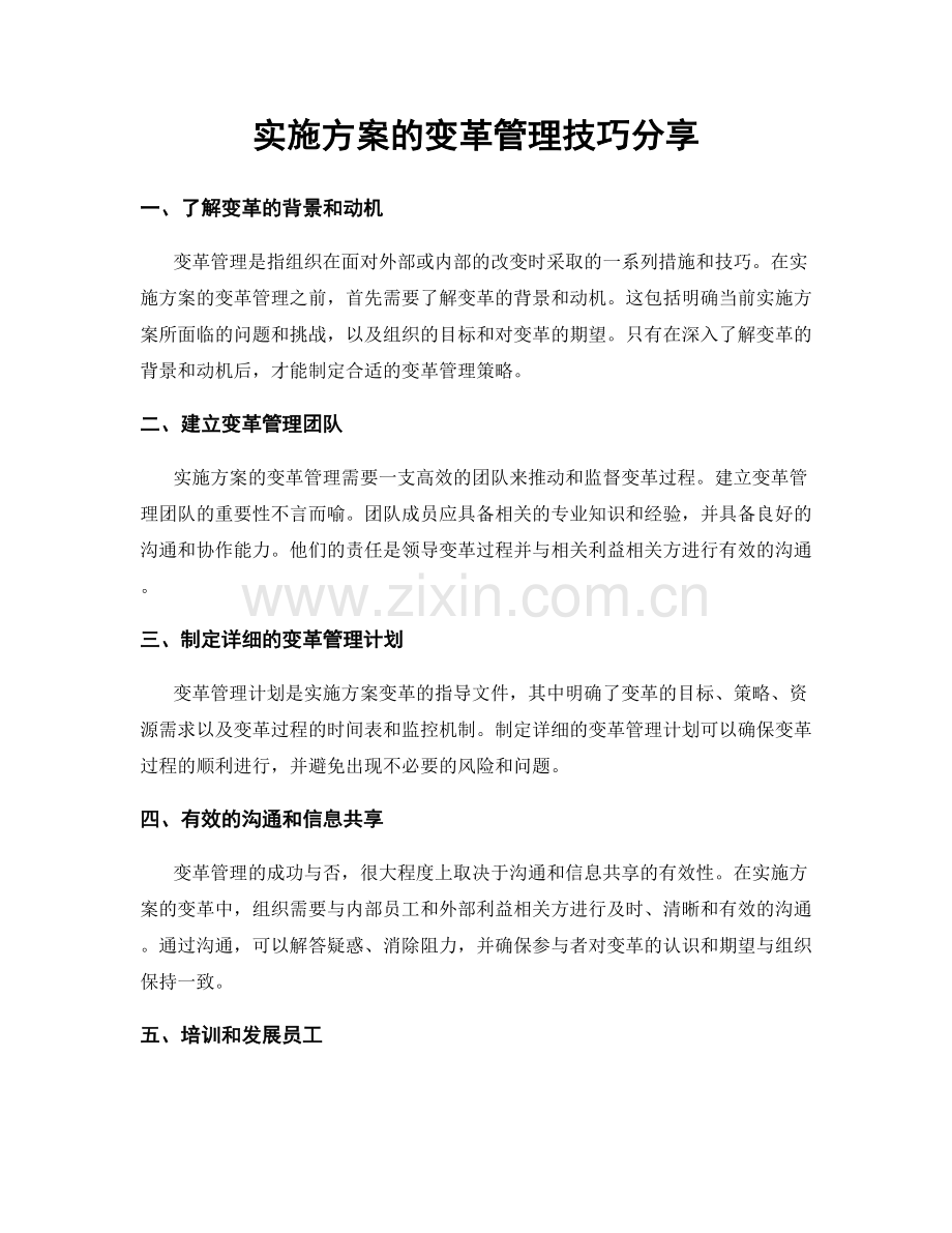 实施方案的变革管理技巧分享.docx_第1页