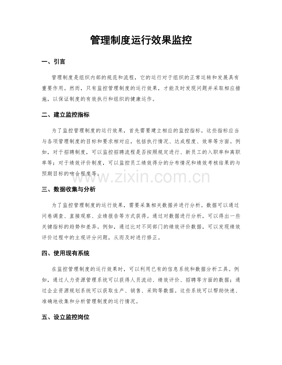 管理制度运行效果监控.docx_第1页