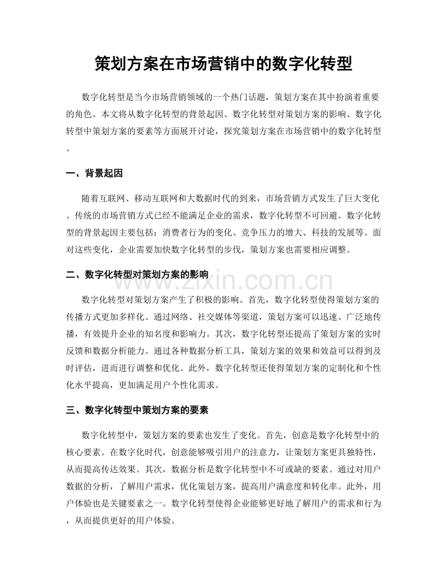 策划方案在市场营销中的数字化转型.docx_第1页