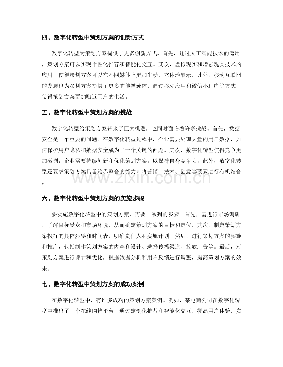 策划方案在市场营销中的数字化转型.docx_第2页