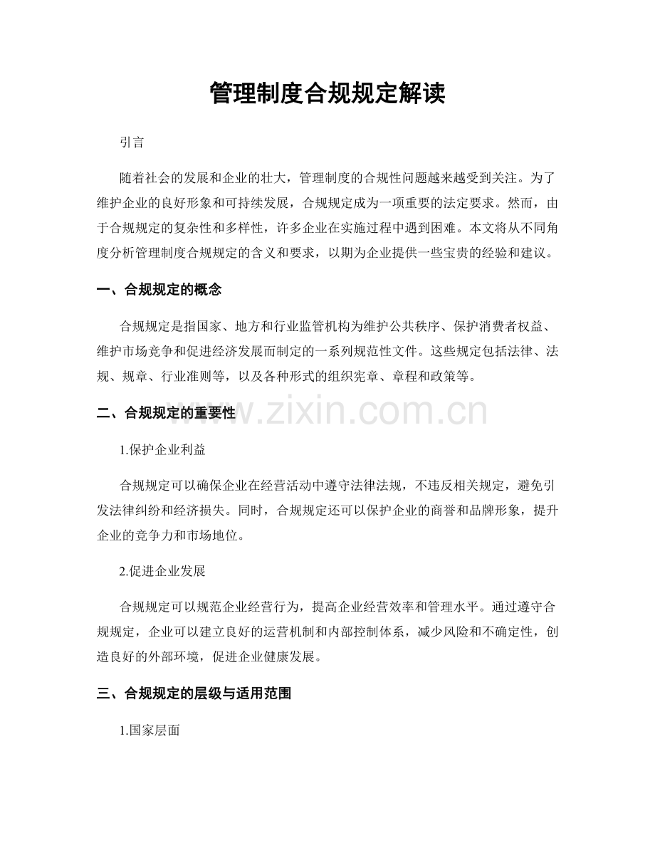 管理制度合规规定解读.docx_第1页