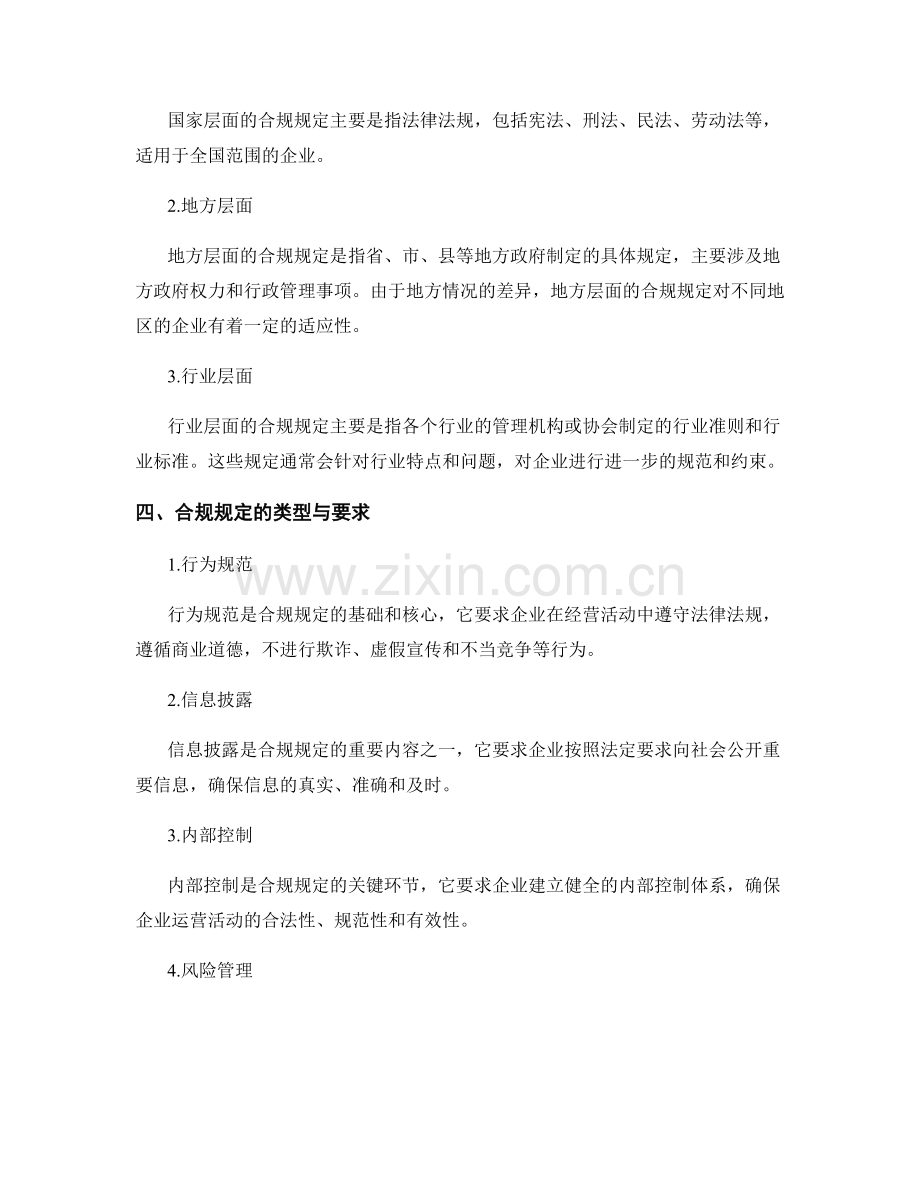 管理制度合规规定解读.docx_第2页