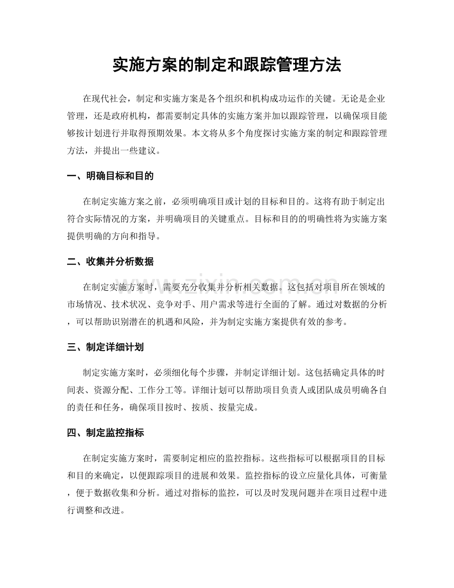 实施方案的制定和跟踪管理方法.docx_第1页