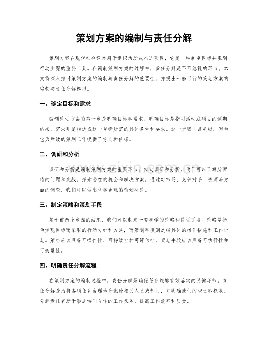 策划方案的编制与责任分解.docx_第1页