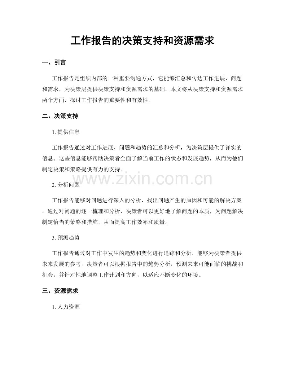 工作报告的决策支持和资源需求.docx_第1页