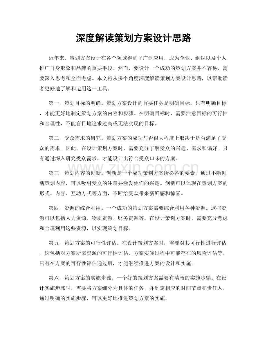 深度解读策划方案设计思路.docx_第1页