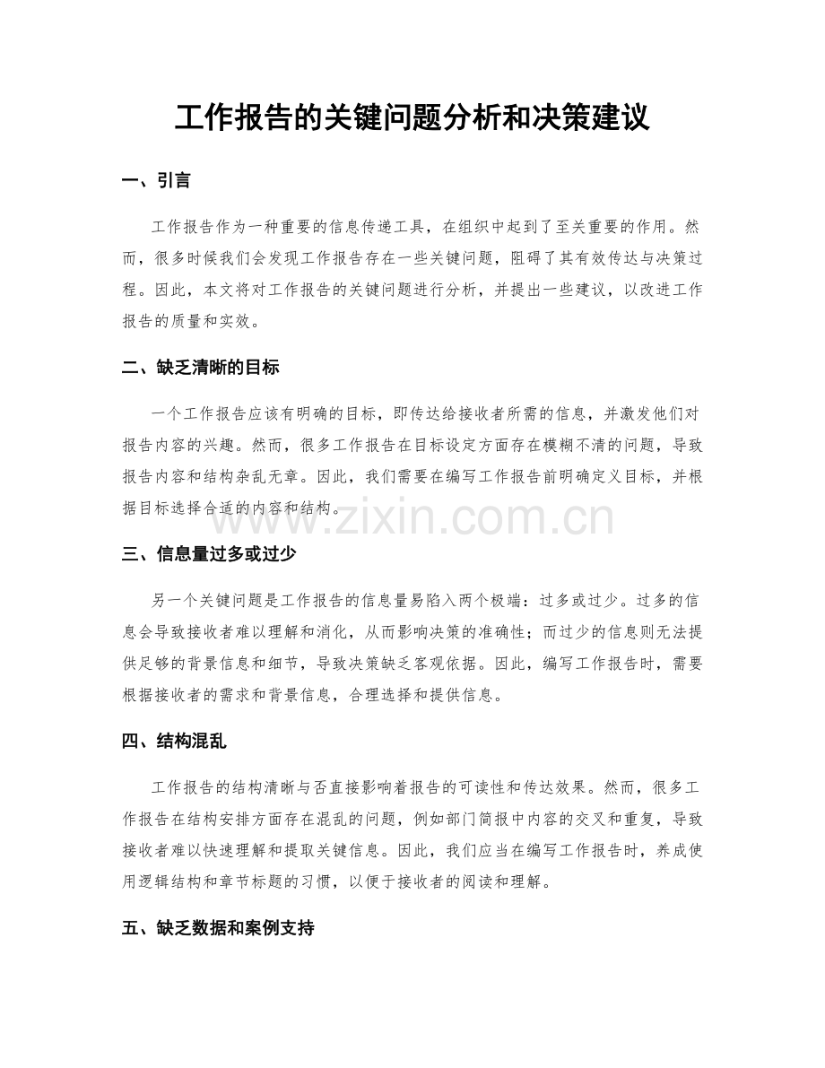 工作报告的关键问题分析和决策建议.docx_第1页