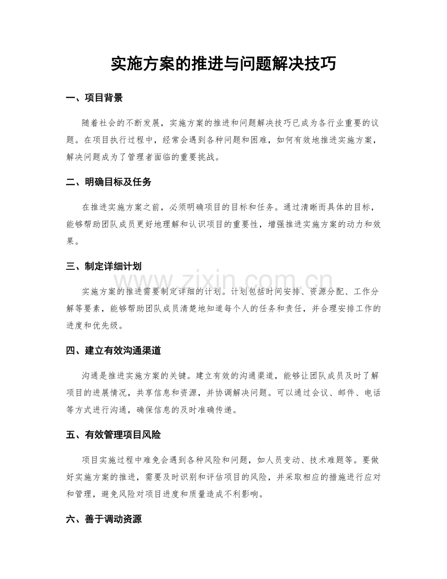 实施方案的推进与问题解决技巧.docx_第1页