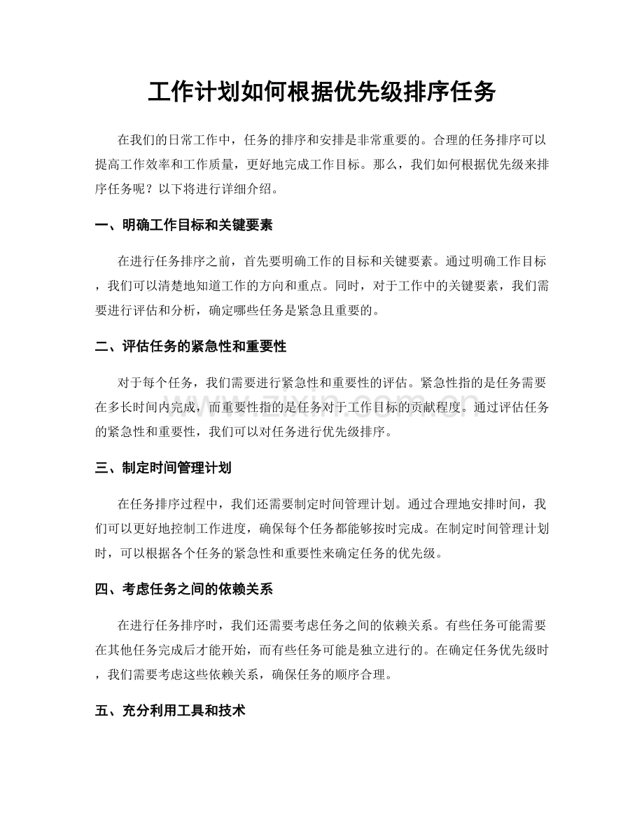 工作计划如何根据优先级排序任务.docx_第1页