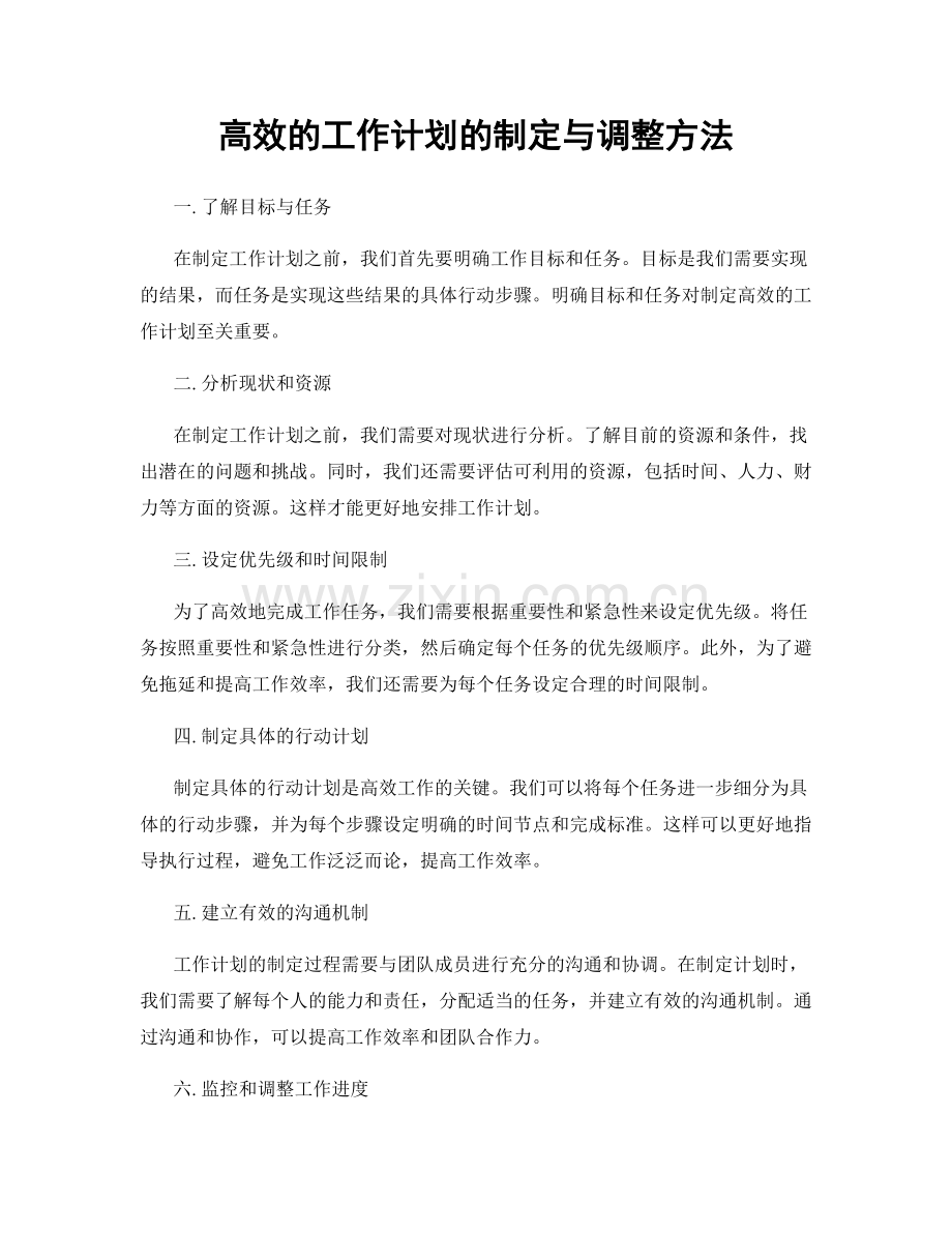 高效的工作计划的制定与调整方法.docx_第1页