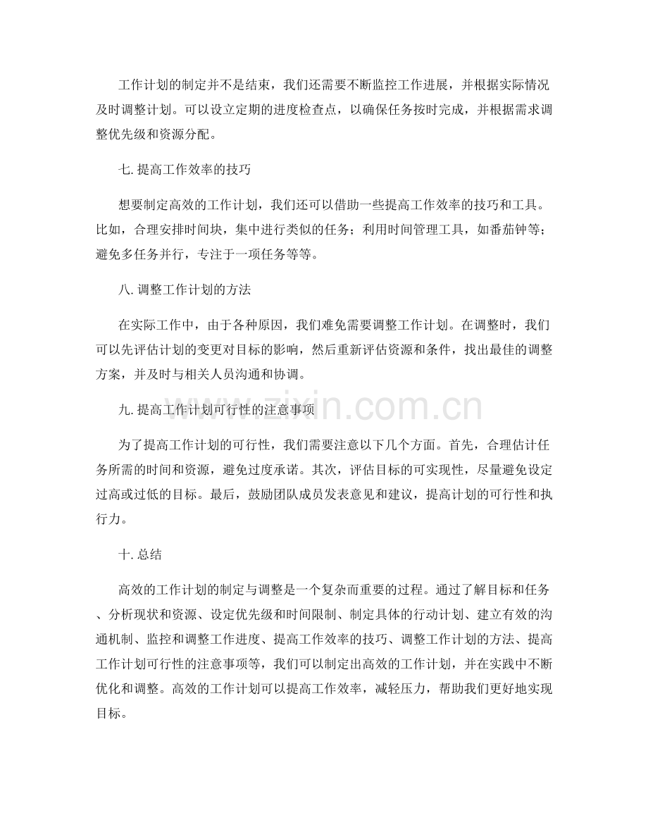 高效的工作计划的制定与调整方法.docx_第2页