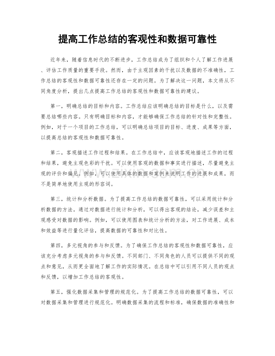 提高工作总结的客观性和数据可靠性.docx_第1页