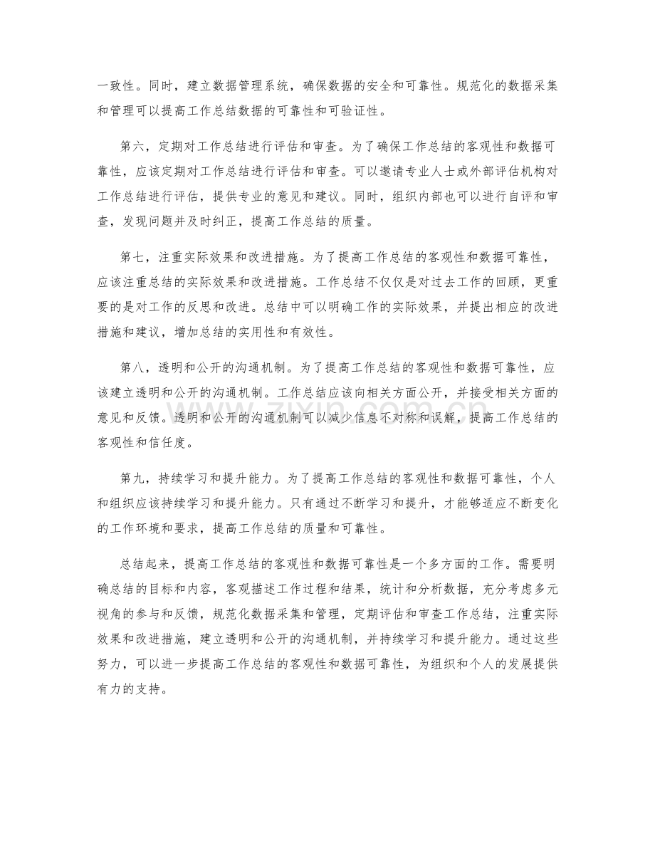 提高工作总结的客观性和数据可靠性.docx_第2页