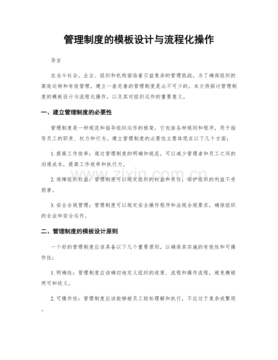 管理制度的模板设计与流程化操作.docx_第1页