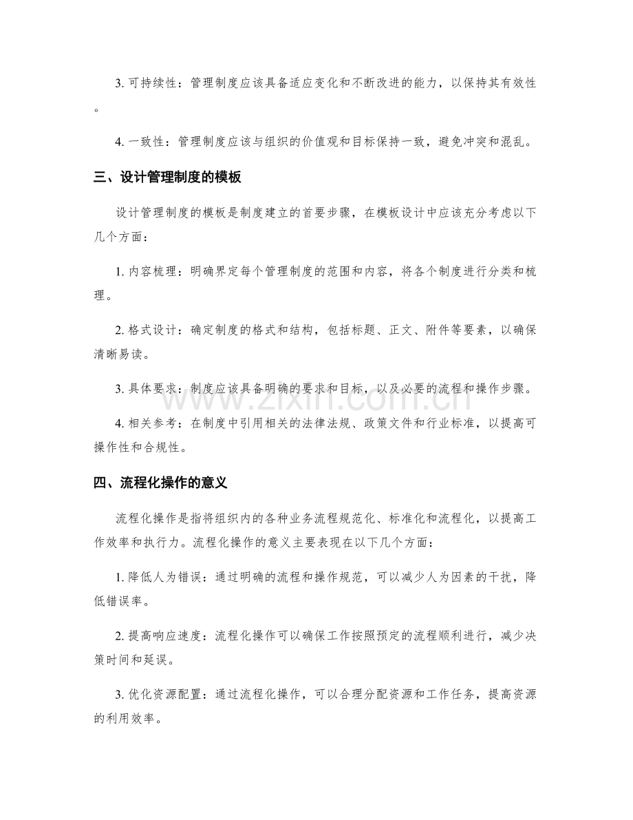 管理制度的模板设计与流程化操作.docx_第2页