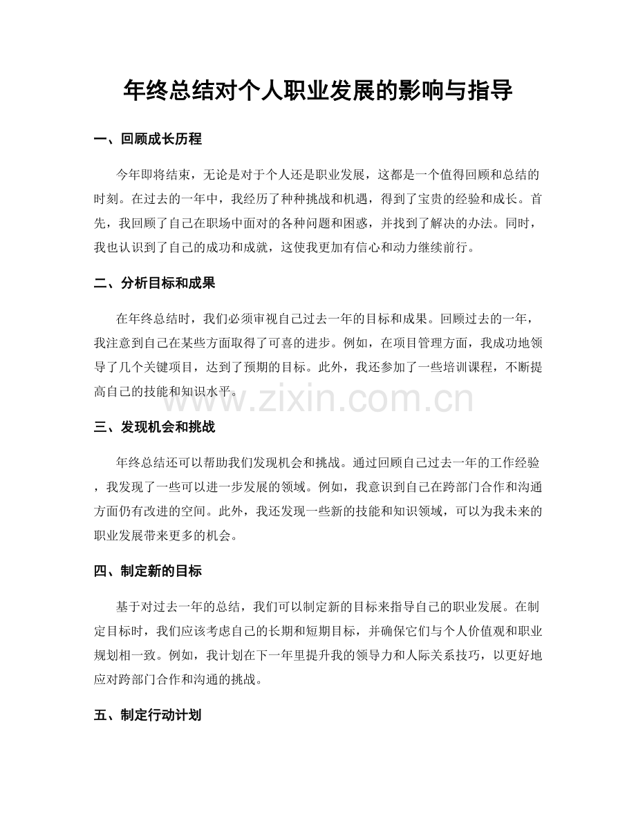 年终总结对个人职业发展的影响与指导.docx_第1页
