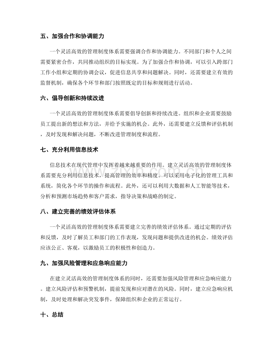 建立灵活高效的管理制度体系.docx_第2页