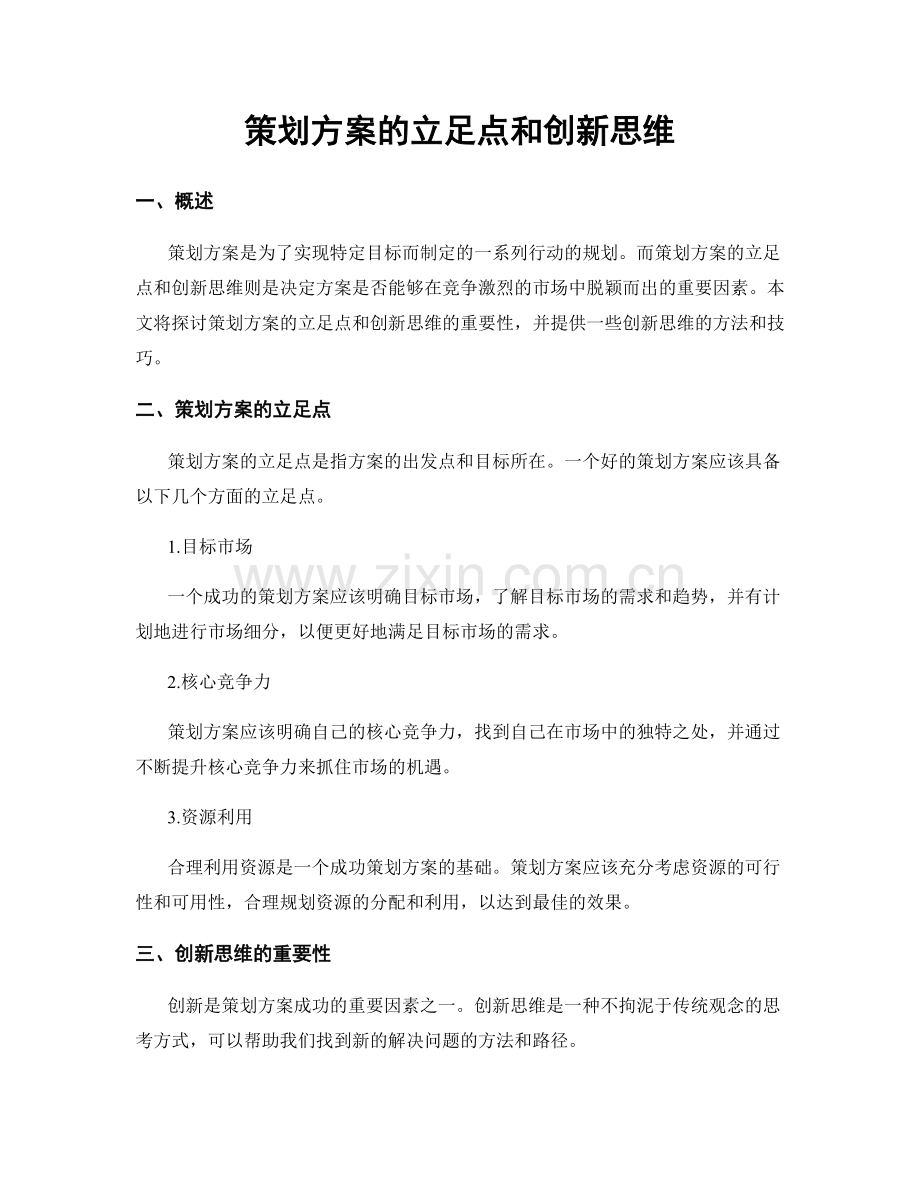 策划方案的立足点和创新思维.docx_第1页