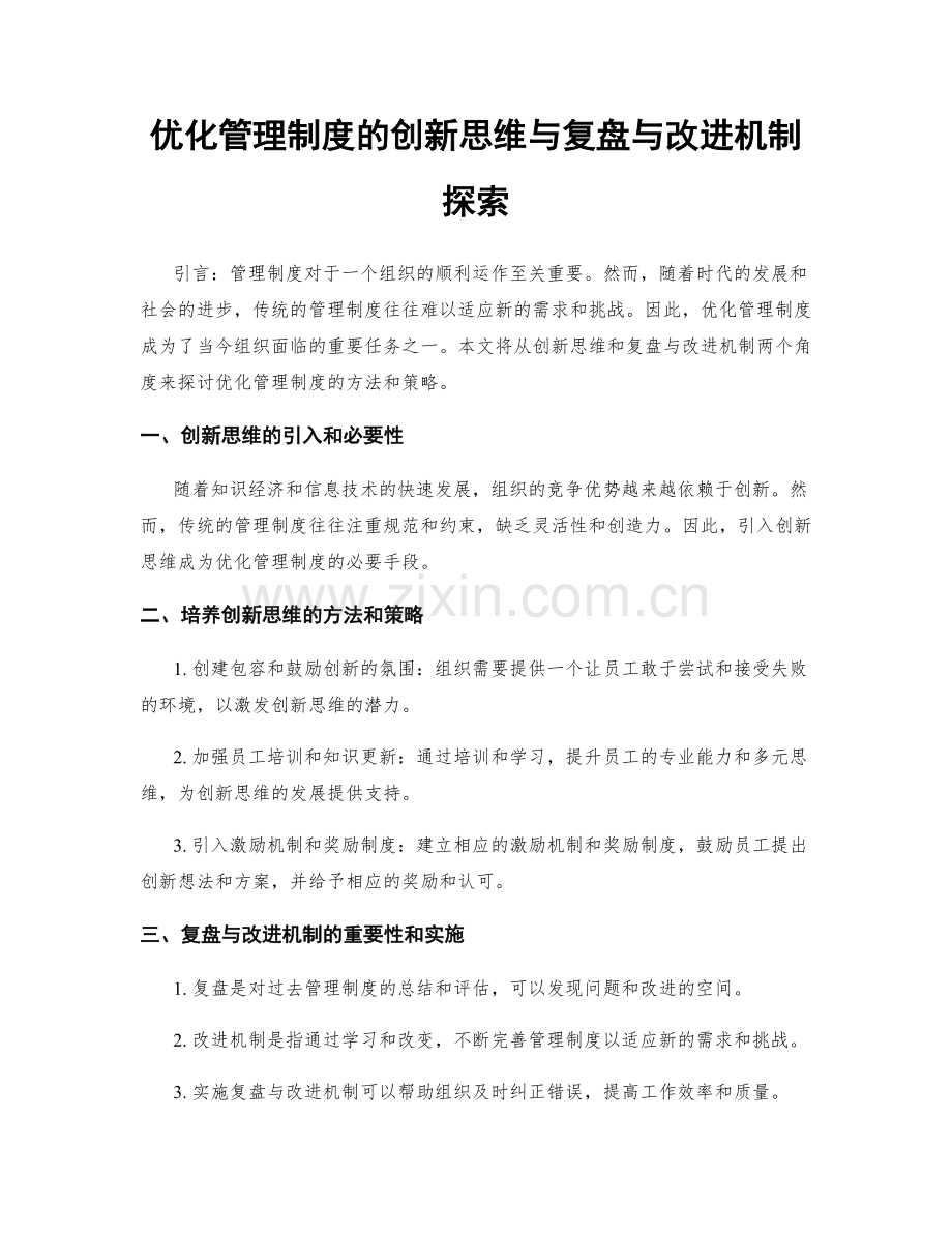 优化管理制度的创新思维与复盘与改进机制探索.docx_第1页