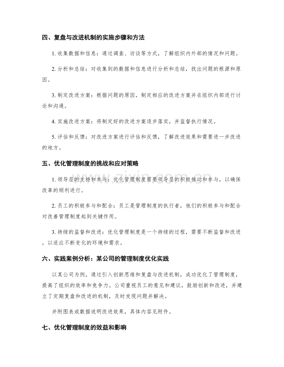 优化管理制度的创新思维与复盘与改进机制探索.docx_第2页