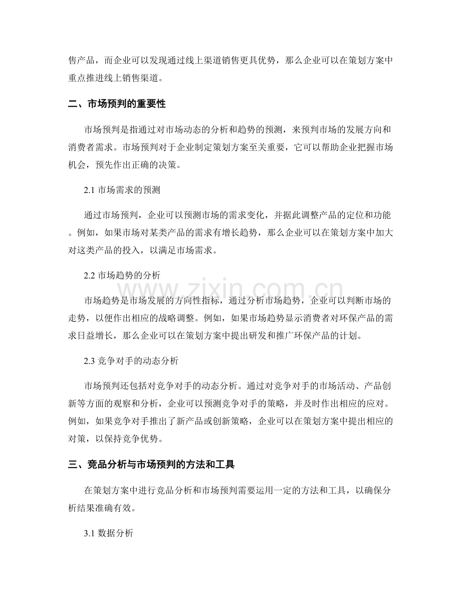 策划方案中的竞品分析与市场预判.docx_第2页