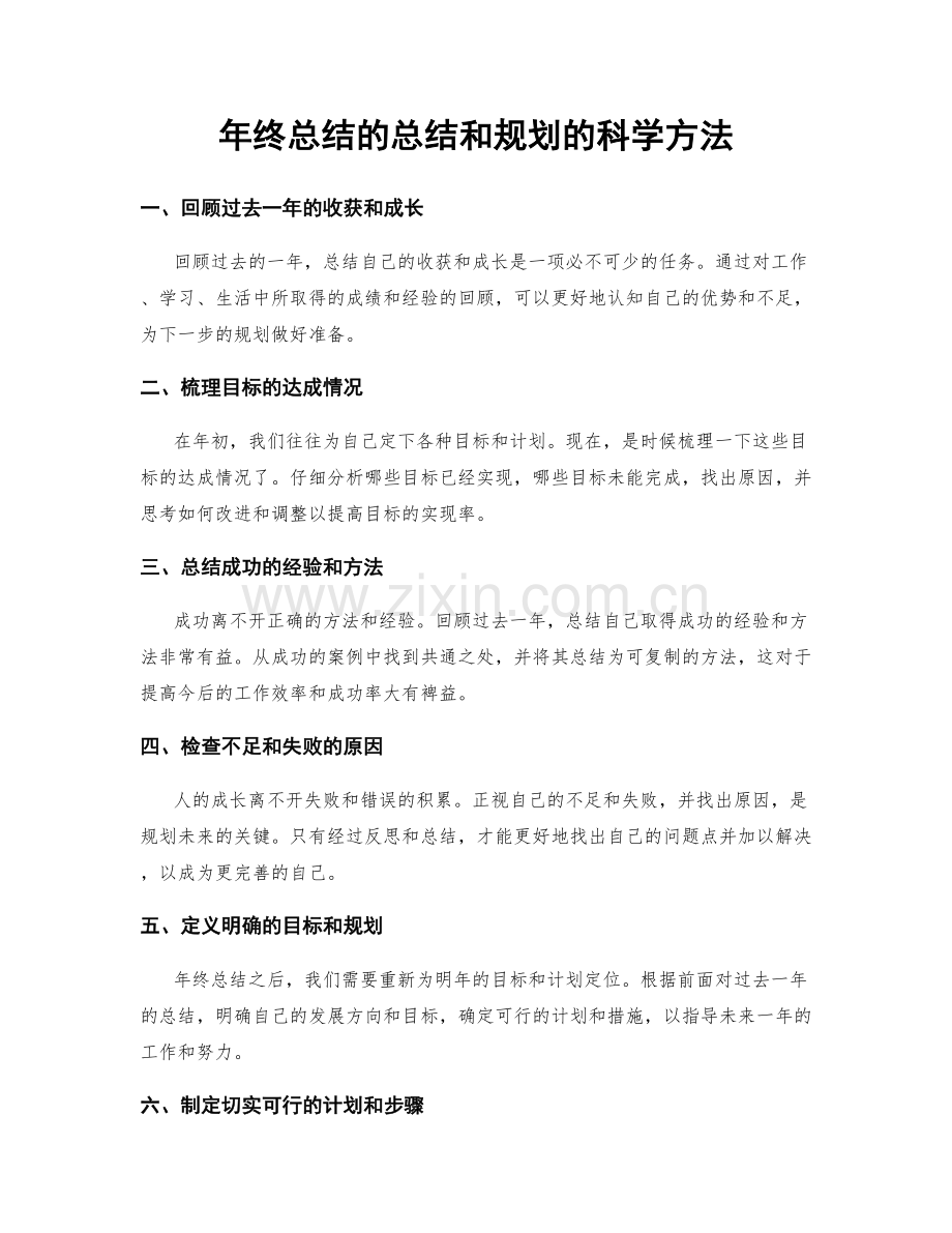 年终总结的总结和规划的科学方法.docx_第1页