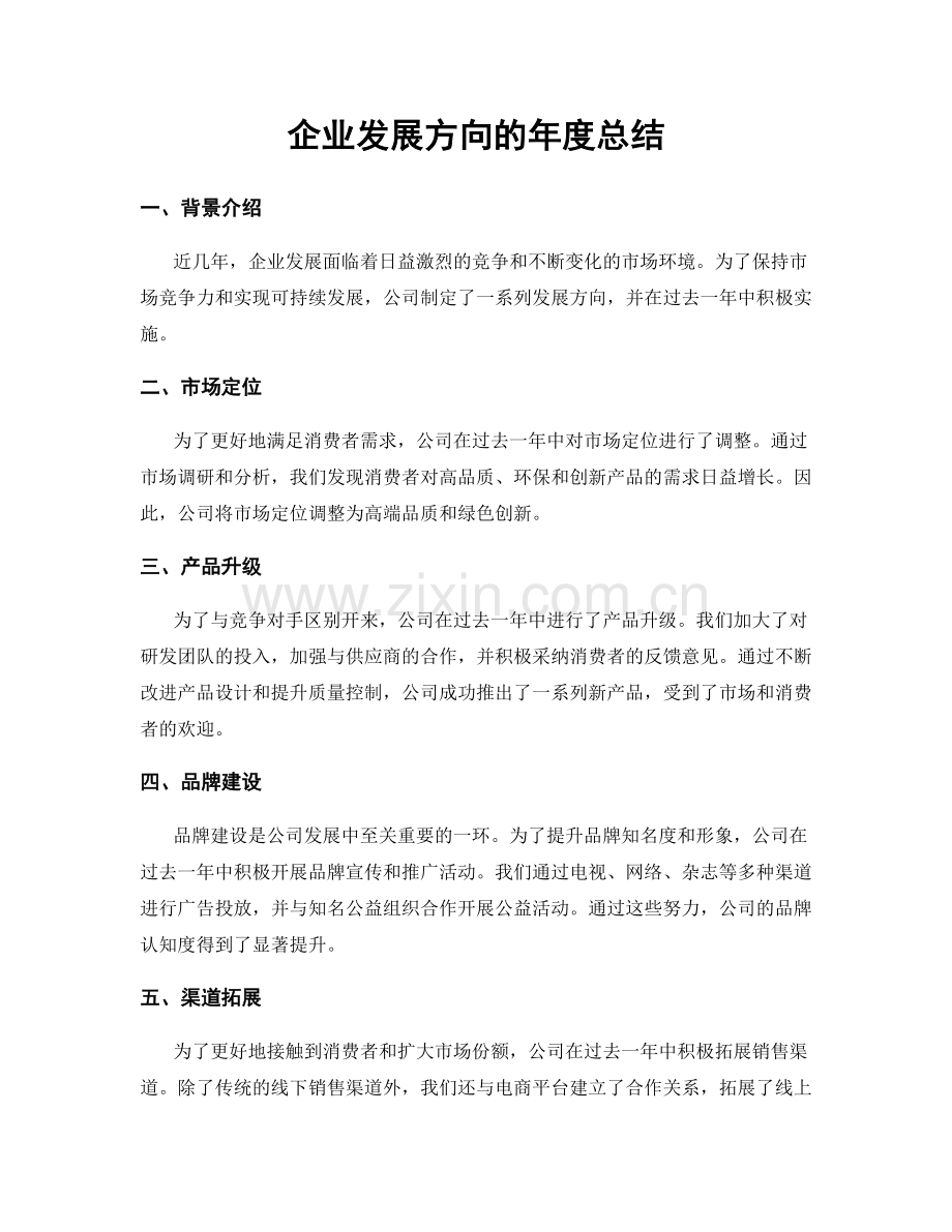 企业发展方向的年度总结.docx_第1页