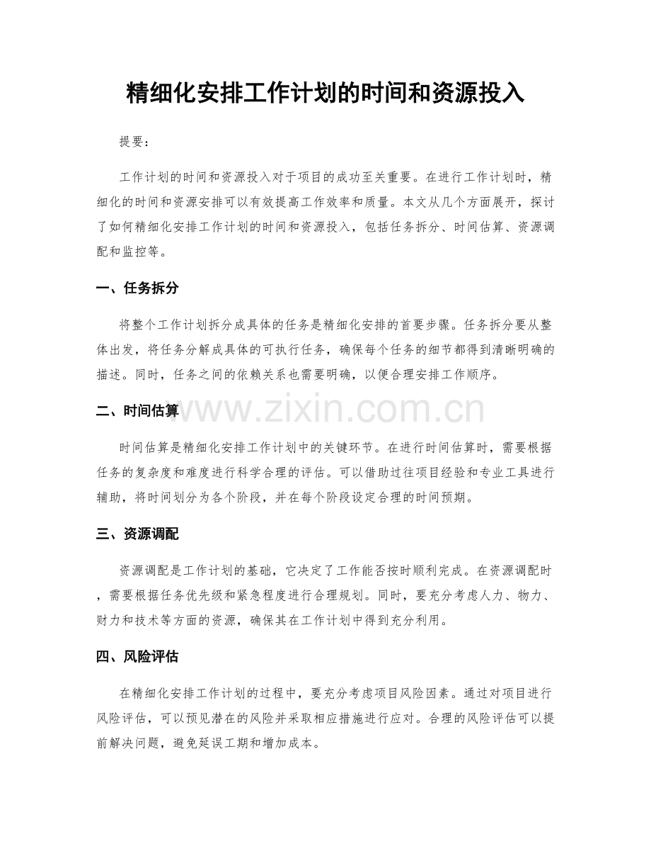精细化安排工作计划的时间和资源投入.docx_第1页