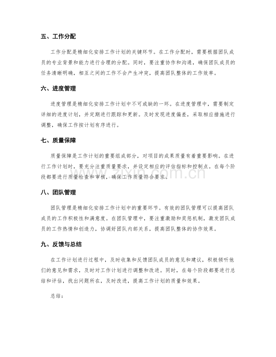 精细化安排工作计划的时间和资源投入.docx_第2页