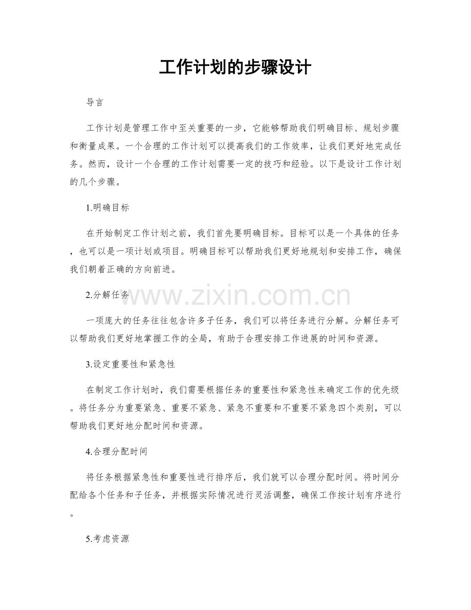 工作计划的步骤设计.docx_第1页