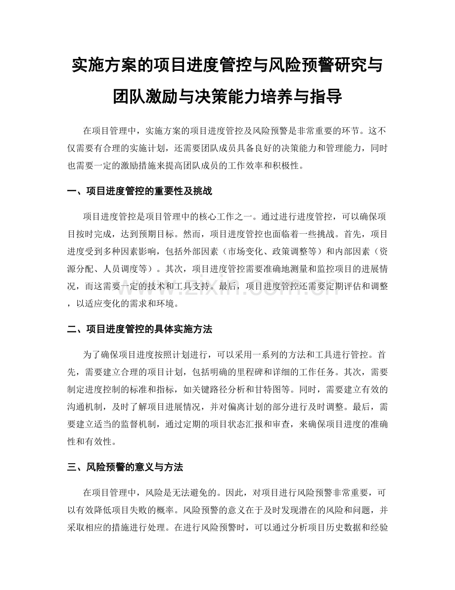 实施方案的项目进度管控与风险预警研究与团队激励与决策能力培养与指导.docx_第1页