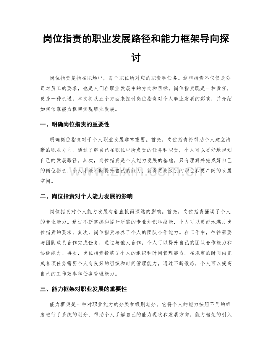 岗位职责的职业发展路径和能力框架导向探讨.docx_第1页