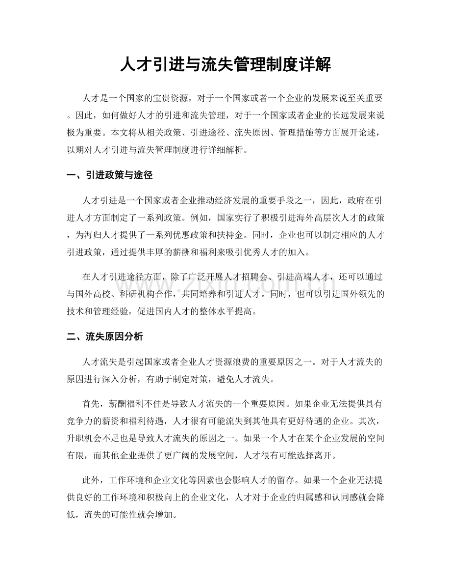 人才引进与流失管理制度详解.docx_第1页
