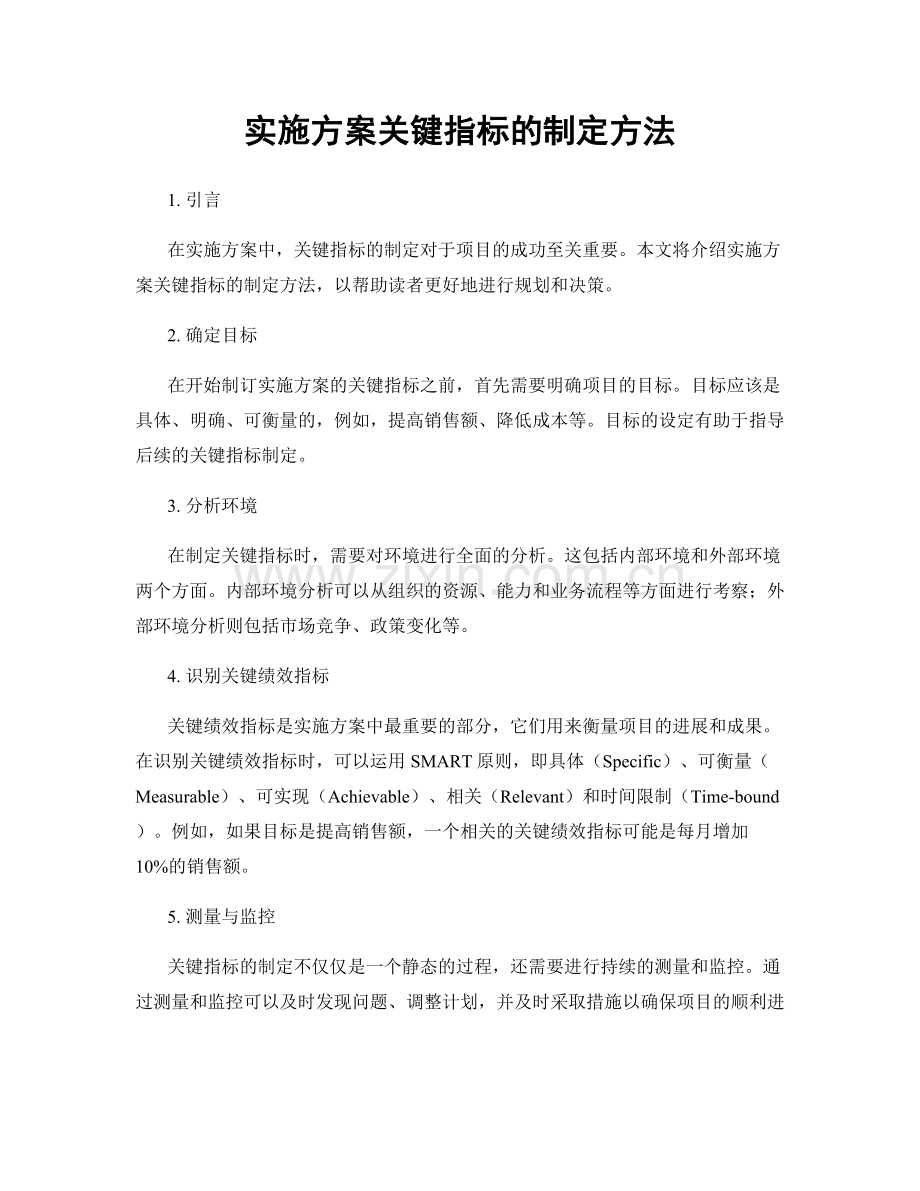实施方案关键指标的制定方法.docx_第1页
