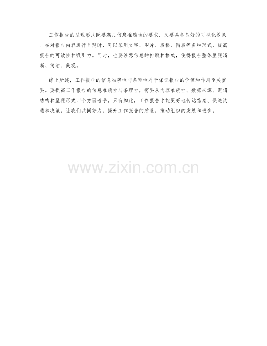 工作报告的信息准确性与条理性.docx_第2页