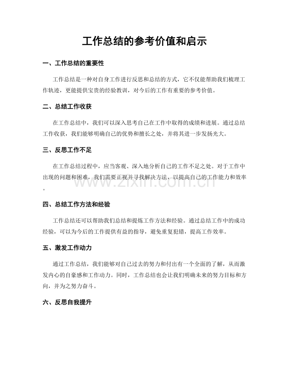 工作总结的参考价值和启示.docx_第1页