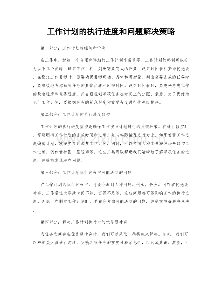 工作计划的执行进度和问题解决策略.docx_第1页