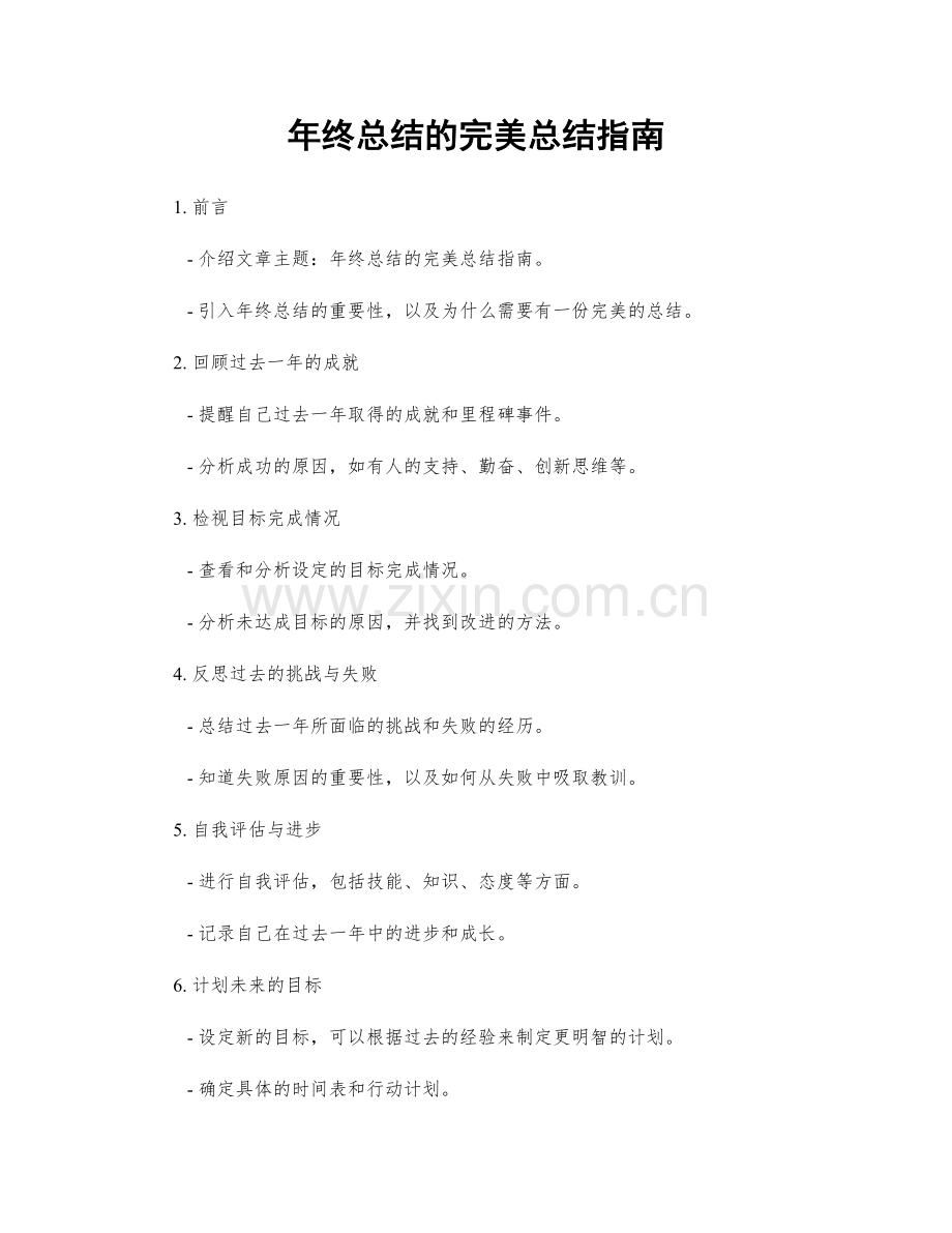 年终总结的完美总结指南.docx_第1页