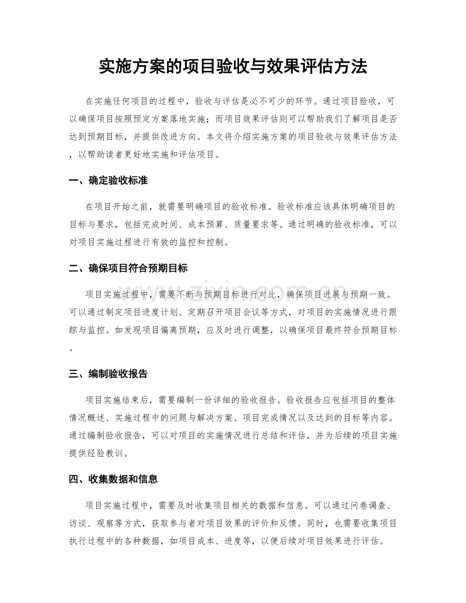 实施方案的项目验收与效果评估方法.docx_第1页