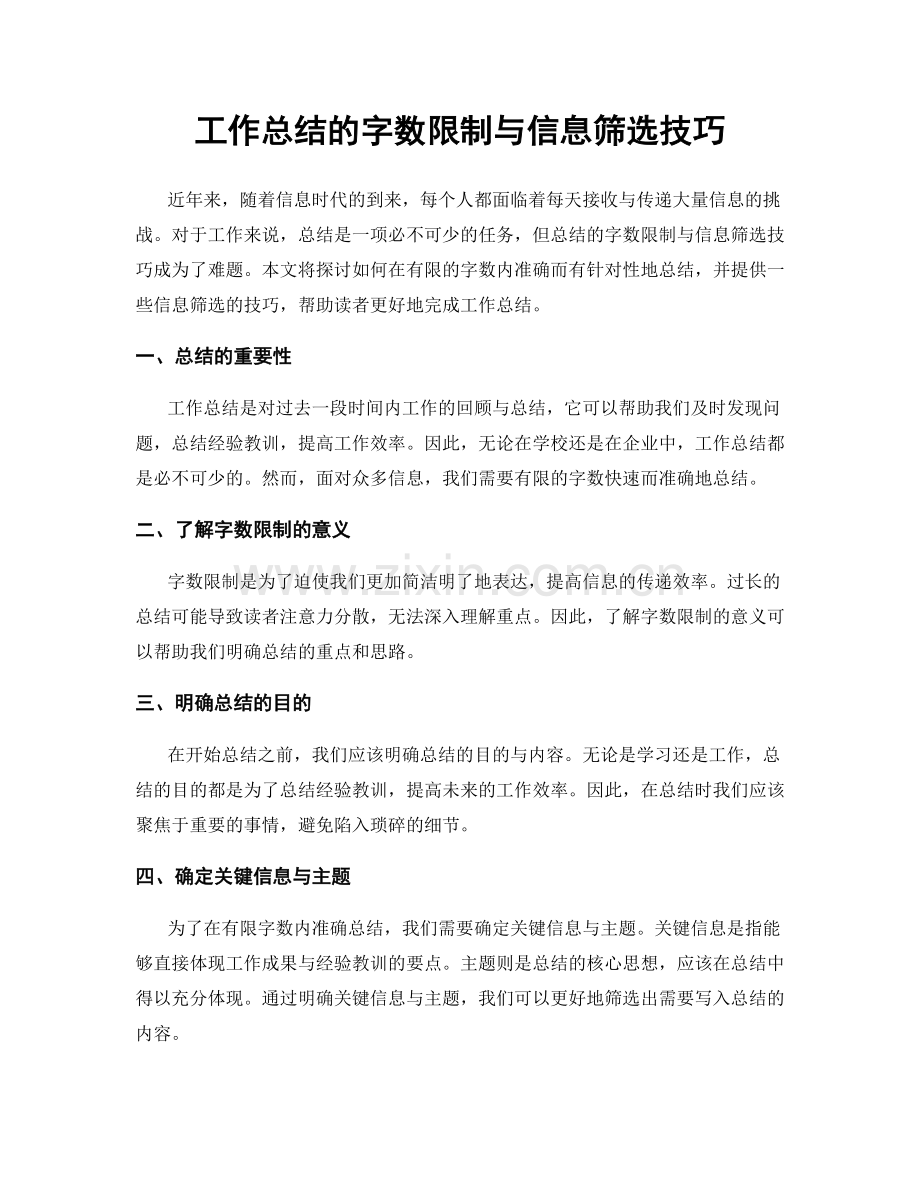 工作总结的字数限制与信息筛选技巧.docx_第1页