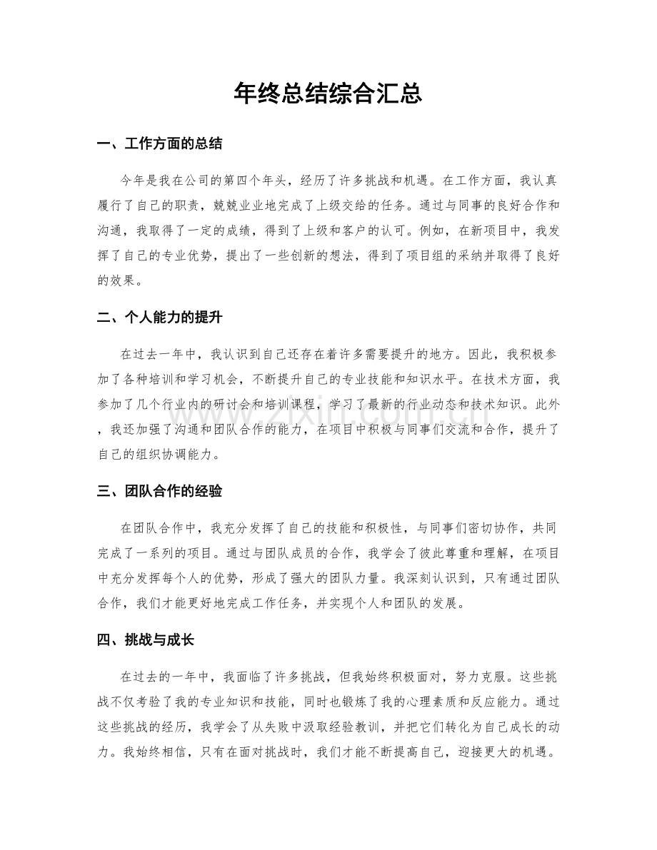年终总结综合汇总.docx_第1页