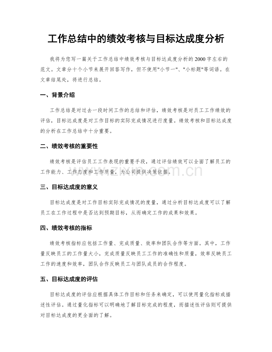 工作总结中的绩效考核与目标达成度分析.docx_第1页