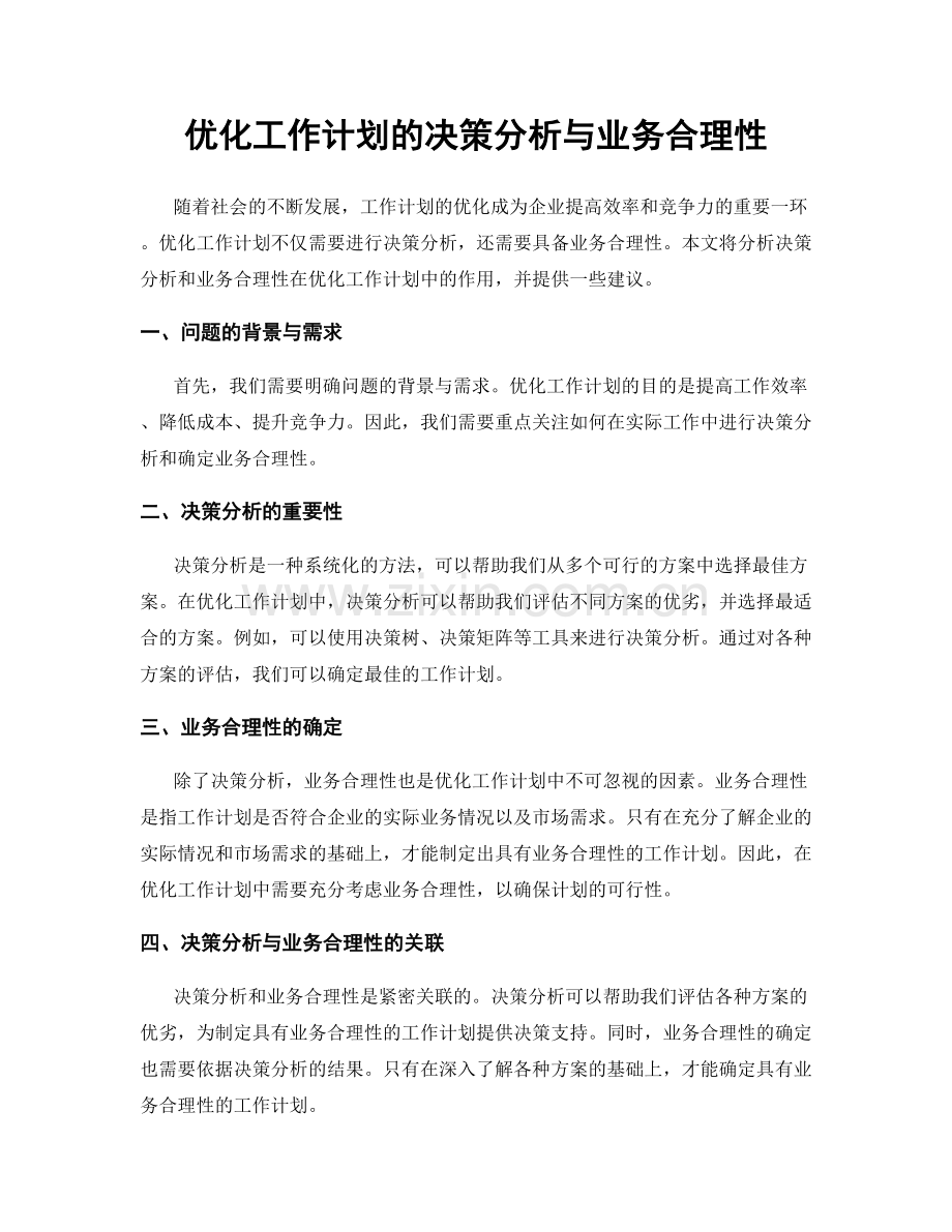 优化工作计划的决策分析与业务合理性.docx_第1页