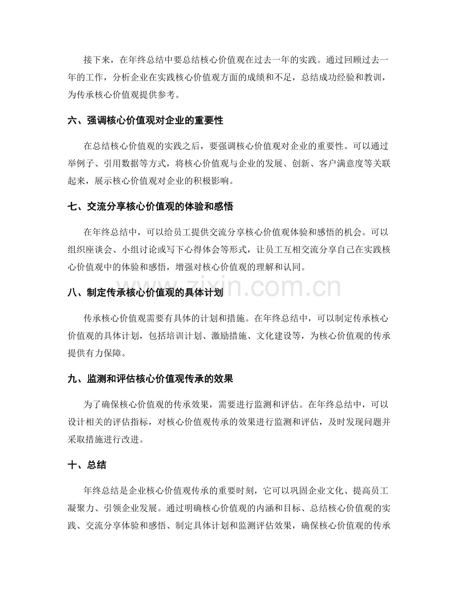 年终总结中的企业核心价值观传承.docx_第2页